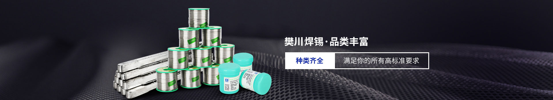 樊川锡业--20余年行业沉淀，30+行业相关焊锡技术积累