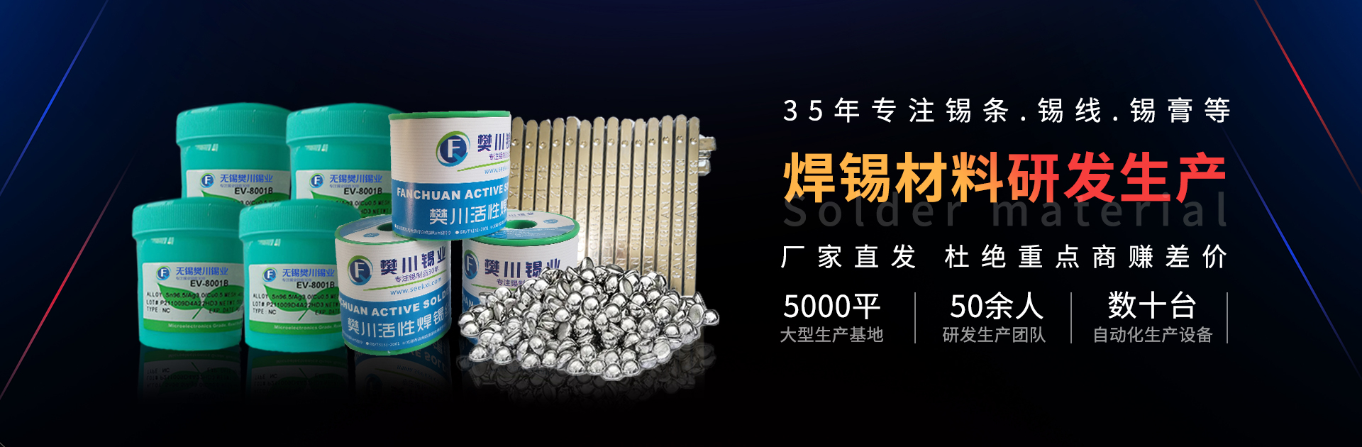 樊川35年专注锡条、锡线、锡膏等焊材研发生产